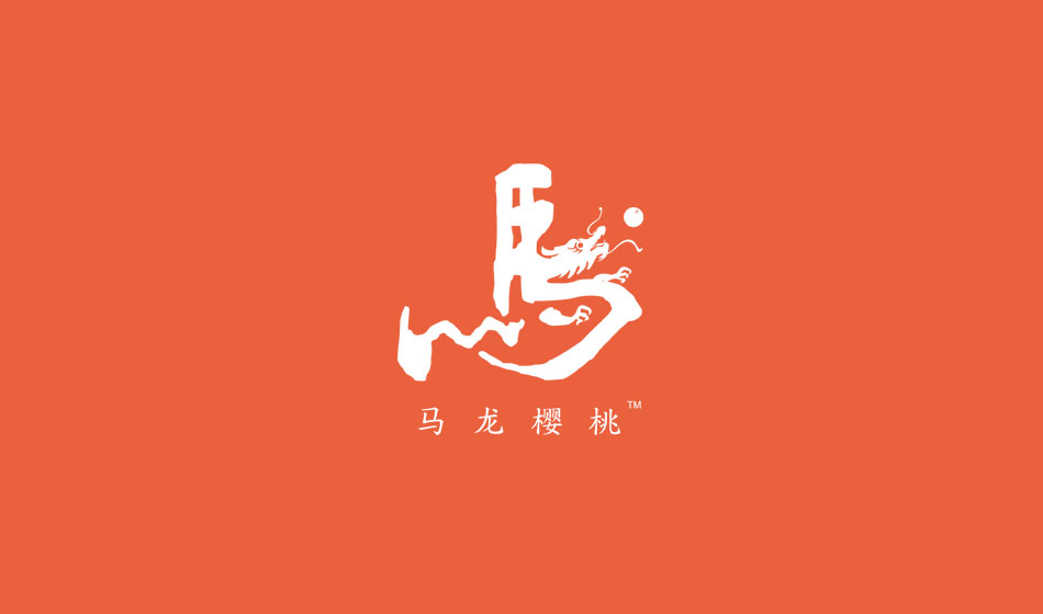 東莞喬裕集團(tuán)｜馬龍櫻桃